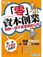 「零」資本創業=No money:創辦一個不需要錢的公司