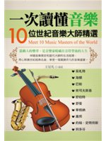 一次讀懂音樂=Meet 10 music masters...