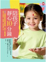 陪孩子靜心10分鐘:8個練習學會情緒管理,提升心智成長,...