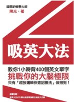 吸英大法:教你1小時背400個英文單字