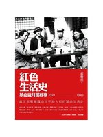 紅色生活史:革命歲月那些事