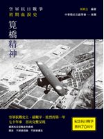筧橋精神:空軍抗日戰爭初期血淚史