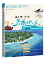 此生必去馬爾地夫!=Maldives:徜徉藍色天堂,用有...