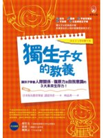 獨生子女的教養:讓孩子學會人際關係.復原力及自我意識的3...