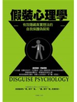 假裝心理學=Disguise psychology:有效隱藏真實想法的自我保護偽裝術