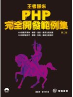王者歸來:PHP完全開發範例集
