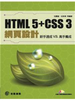 HTML 5+CSS 3網頁設計:新手速成V.S.高手養...