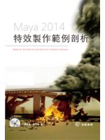 Maya 2014特效製作範例剖析=Maya 2014 ...