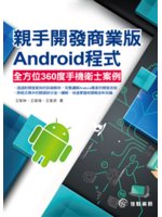 親手開發商業版Android程式:全方位360°手機衛士...