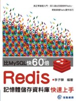 比MySQL快60倍:Redis記憶體儲存資料庫快速上手