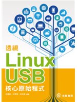 透視Linux USB核心原始程式