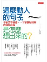 這麼動人的句子,是怎麼想出來的?:不必苦等靈感,一下筆就...