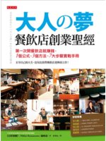 大人の夢 餐飲店創業聖經:第一次開餐飲店就賺錢,1個公式...