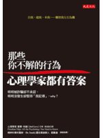 那些你不解的行為心理學家都有答案:明明被詐騙卻不承認,明...