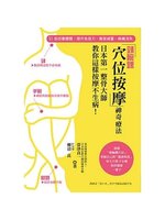 「頸腕踝穴位按摩」神奇療法:日本第一整骨大師教你這樣按摩不生病!