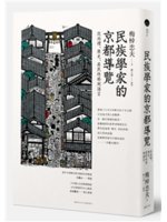 民族學家的京都導覽:從地理、歷史、居民性格到語言