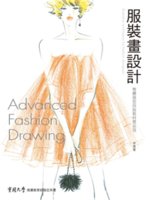 服裝畫設計=Advanced fashion drawi...