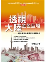 透視大陸金色巨塔:給台灣及台資銀行的突圍啟示