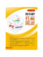 陳奕iBT托福閱讀=iBT TOEFL reading.2014-2016