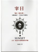 宰日=Sunset:人性,被迫再次面對面接受考驗