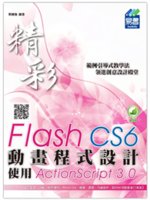 精彩Flash CS6動畫程式設計:使用ActionSc...