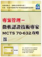 微軟認證技術專家MCTS 70-632攻略:Projec...