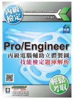 丙級電腦輔助立體製圖Pro/Engineer技能檢定題庫...