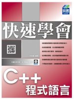 快速學會C++程式語言