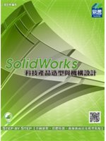 SolidWorks科技產品造型與機構設計