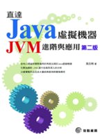 直達Java虛擬機器:JVM進階與應用
