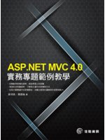 ASP.NET MVC 4.0實務專題範例教學