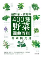 摘野菜.食野味:400種野菜辨別與食用圖典百科