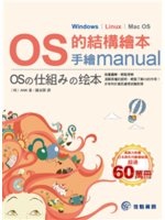 OS的結構繪本:手繪manual