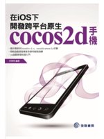 在iOS下,開發跨平台原生cocos2d手機