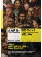成為黃種人:一部東亞人由白變黃的歷史