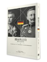 鐵血與音符:德國人的民族性格