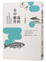 我的水中夥伴:生物學家談台灣溪流魚類和環境故事