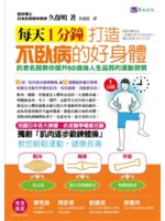 每天1分鐘,打造不臥病的好身體:抗老名醫教你提升50歲後...