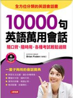 10000句萬用英語會話:隨口背、隨時用，各種考試輕鬆過...