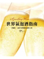 世界氣泡酒指南=Sparkling wine:齊藤研一品...