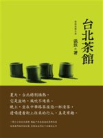 台北茶館:張放長篇小說