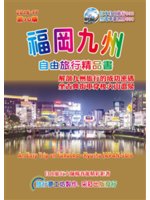 福岡九州自由旅行精品書=An easy trip on ...