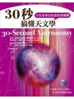 30秒搞懂天文學,宇宙星球沒你想的那麼難