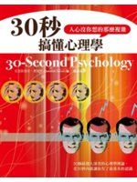 30秒搞懂心理學:人心沒你想的那麼複雜