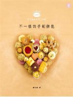 不一樣的手創餅乾=Handmade with love:...