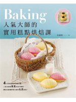 人氣大師的實用糕點烘焙課=Baking