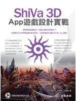 ShiVa 3D App遊戲設計實戰