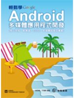 輕鬆學Android多媒體應用程式開發:核心技術、感應器...