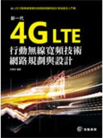 新一代4G LTE行動無線寬頻技術網路規劃與設計