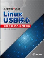 逐行破解+透視:Linux USB核心首度公開USB3....